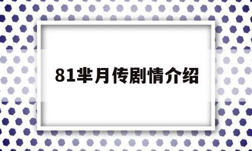 81芈月传剧情介绍(芈月传81集剧情简介)