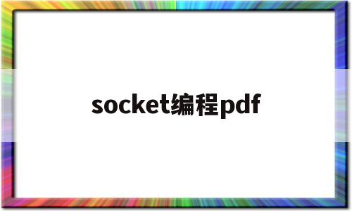 socket编程pdf(Socket编程通常分为什么和什么)