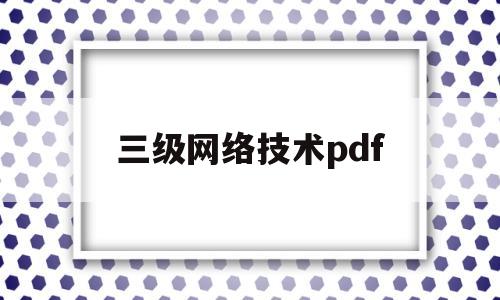 三级网络技术pdf(三级网络技术题型)