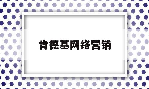 肯德基网络营销(肯德基网络营销策划方案)