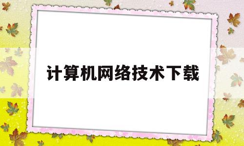 计算机网络技术下载(计算机网络技术教程)