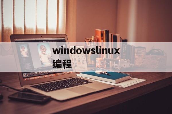 windowslinux编程(windows linux开发)