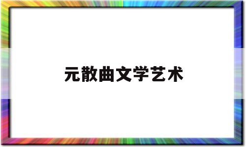 元散曲文学艺术(元散曲艺术特色)