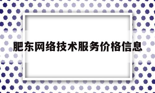 肥东网络技术服务价格信息(肥东网咖)