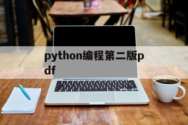 python编程第二版pdf(python编程入门第二版pdf)