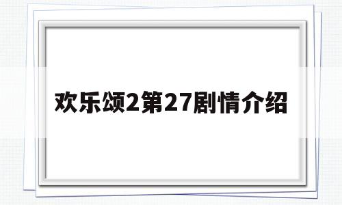 欢乐颂2第27剧情介绍(欢乐颂2第28集剧情)