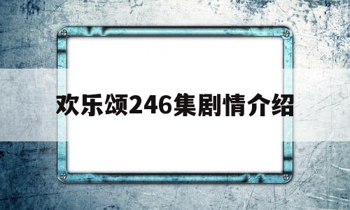 欢乐颂246集剧情介绍(欢乐颂42集大结局)