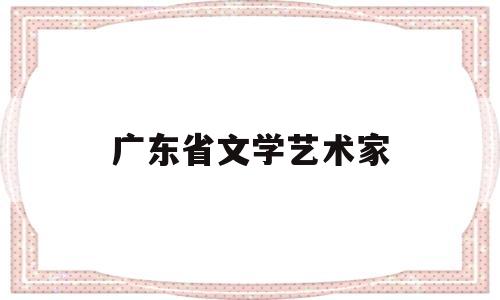 广东省文学艺术家(广东省文学艺术界联合会)