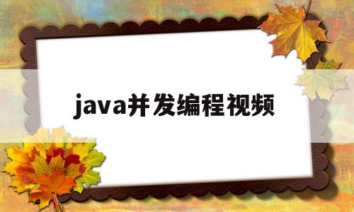 java并发编程视频(java并发编程深度解析)