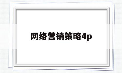 网络营销策略4p(网络营销价格7种策略)