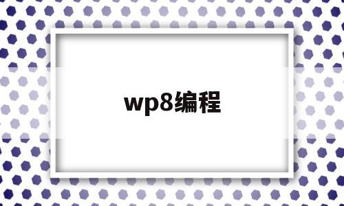 wp8编程(wp8手机软件下载)