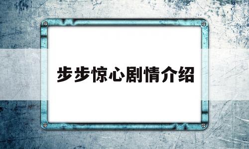 步步惊心剧情介绍(步步惊心剧情介绍十三爷是谁)