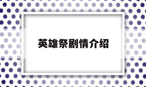 英雄祭剧情介绍(英雄祭剧情介绍若诗是谁的女儿)