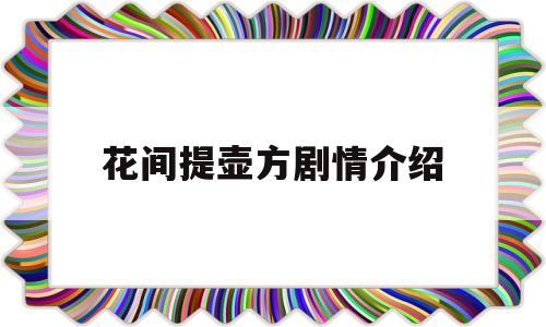 花间提壶方剧情介绍(花间提壶是什么意思?)