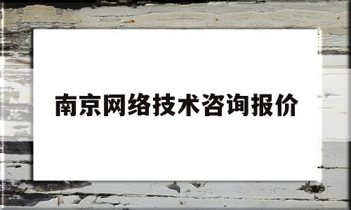 南京网络技术咨询报价(南京网络设备公司)