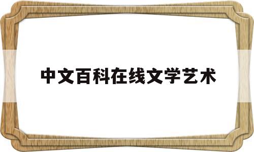 中文百科在线文学艺术(中文百科文化传媒集团有限公司)