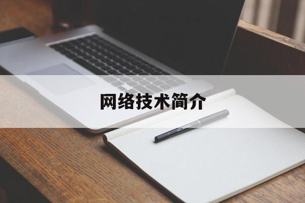 网络技术简介(网络技术简介怎么写)