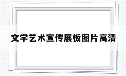 文学艺术宣传展板图片高清(文学展板图片大全)