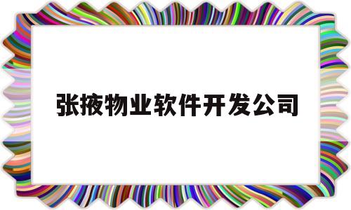 张掖物业软件开发公司(张掖物业软件开发公司有哪些)