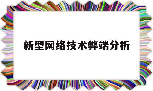 新型网络技术弊端分析(网络的新技术)