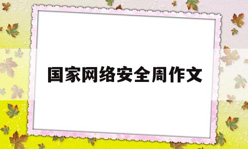 国家网络安全周作文(网络安全周主题征文)