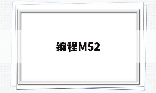 编程M52(编程m500保持星什么意思)