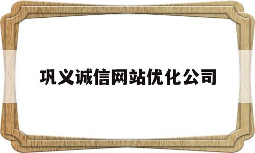 巩义诚信网站优化公司(巩义seo网站优化联系电话)