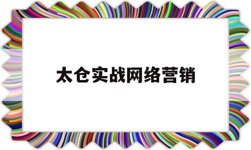 太仓实战网络营销(以苏州网络营销基地为题材)