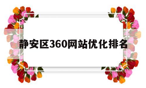 静安区360网站优化排名的简单介绍