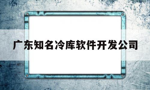 广东知名冷库软件开发公司(广东省冷库通小程序)