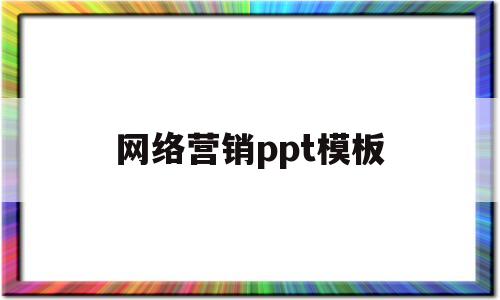 网络营销ppt模板(网络营销ppt模板下载)