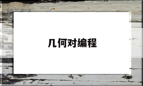 几何对编程(几何编程软件)