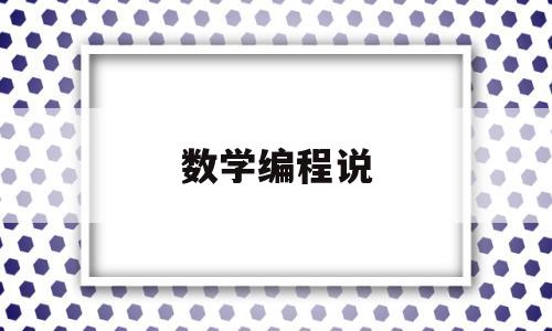 数学编程说(编程数学知识)