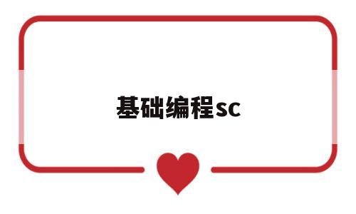 基础编程sc(基础编程书)