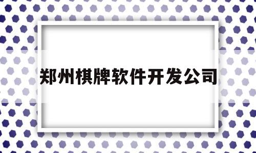 郑州棋牌软件开发公司(郑州棋牌室骗局)