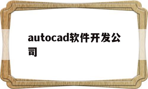 包含autocad软件开发公司的词条