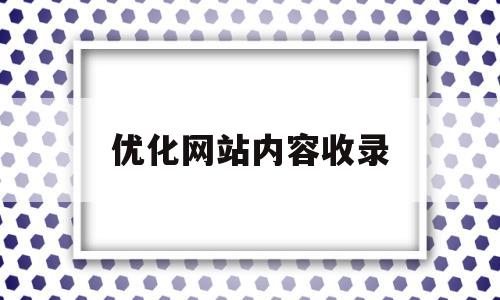 优化网站内容收录(网站seo内容优化)