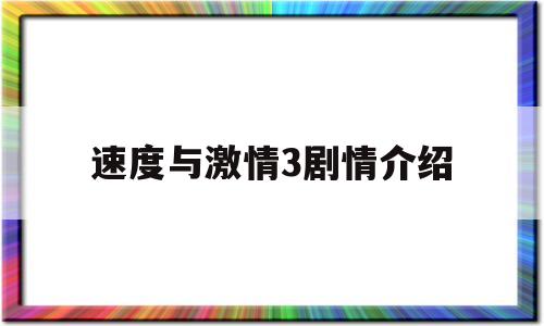 速度与激情3剧情介绍(速度与激情剧情介绍全部)