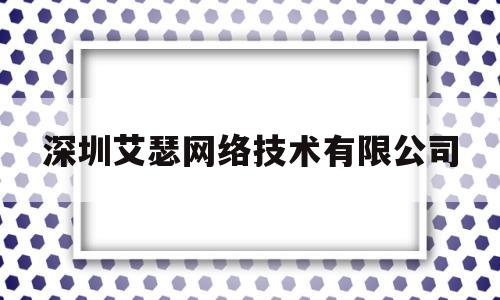 深圳艾瑟网络技术有限公司(艾瑟儿国际艺术中心怎么样)