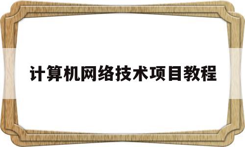 计算机网络技术项目教程(计算机网络技术项目教程第2版)