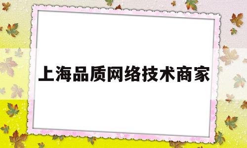 上海品质网络技术商家(上海品质家居用品发展有限公司)