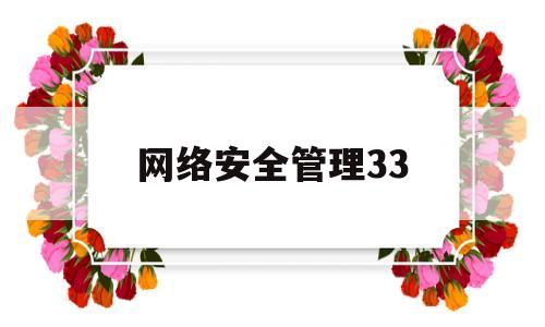 网络安全管理33(网络安全管理中最核心的要素是)