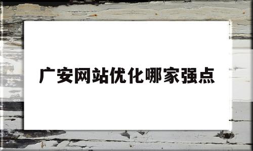 广安网站优化哪家强点(广安在线)