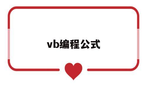 vb编程公式(vb运算函数)