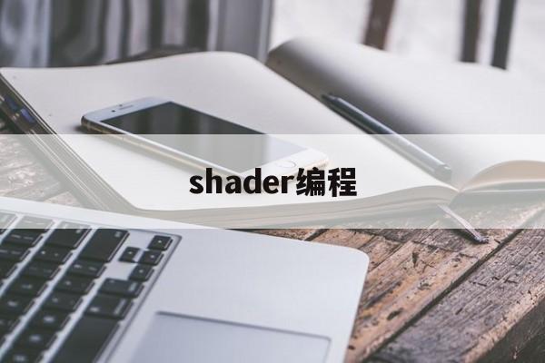 shader编程(shader编程语言)