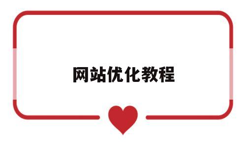 网站优化教程(网站优化教程pdf)