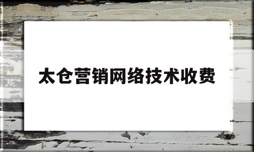 太仓营销网络技术收费(苏州网络营销)