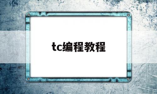 tc编程教程(tc编程软件下载)