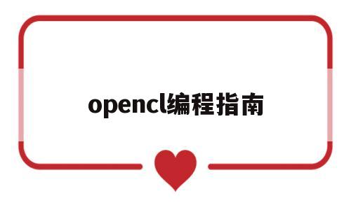 opencl编程指南(opencl编程指南中文版pdf)