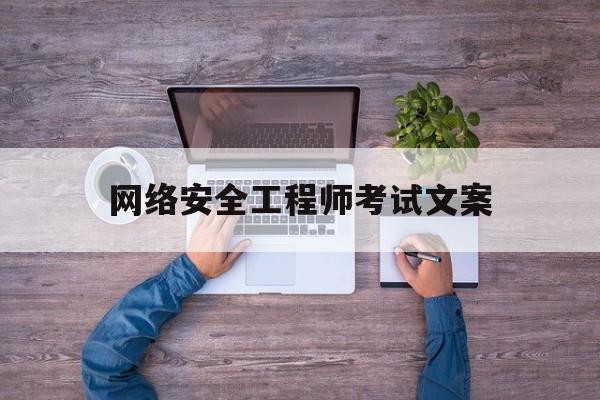 网络安全工程师考试文案(网络安全工程师考试内容)